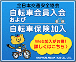 全日本交通安全協会の自転車会員入会＆サイクル安心保険